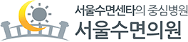 서울수면의원 로고